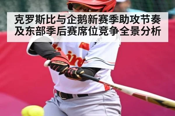 克罗斯比与企鹅新赛季助攻节奏及东部季后赛席位竞争全景分析